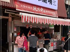 门面-丁家脆哨(民生路店)