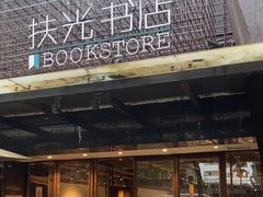 -扶光书店(中环店)