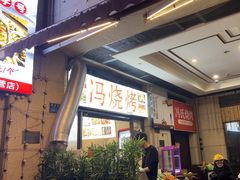 -冯烧烤(凯旋路总店)