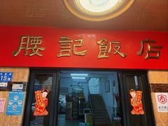 -腰记饭店(龙源路店)