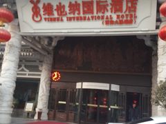 -维也纳国际酒店·西安大雁塔大唐不夜城店