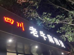 门面-四川老牛麻辣烫(北门桥店)