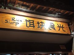 门面-饵块食光·云南有机手作饵块