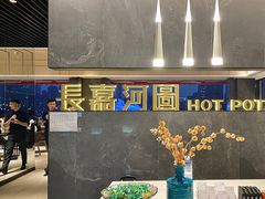-长嘉·河图火锅(长嘉汇江景旗舰店)