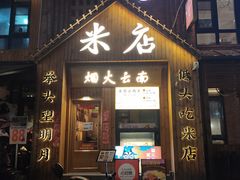 -米店·云南菜(南门店)