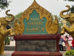-西双版纳傣族园