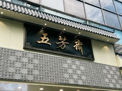 -五芳斋(中山大道总店)