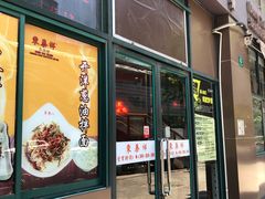门面-东泰祥生煎馆(长宁路店)