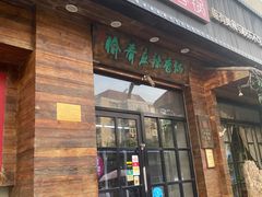 -愉肴麻辣香锅(中山路店)