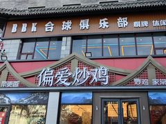 -偏爱炒鸡(老县衙店)