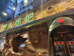 -野人串吧(太原街步行街店)