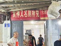 -食神又名厕所兔