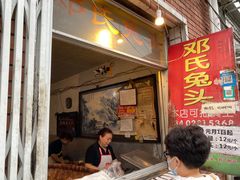 门面-邓氏兔头