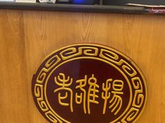 -老雒阳面馆·水席·洛阳菜(王城路店)