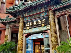 -梅龙镇酒家(南京西路总店)