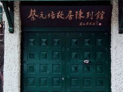 -上海蔡元培故居陈列馆