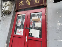 -方砖厂69号炸酱面(方砖厂胡同店)