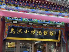 -清真·马洪小炒泡馍馆(钟楼回民街店)
