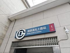 -南礼士路(地铁站)