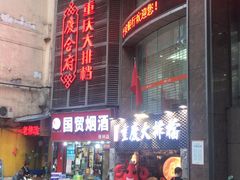 门面-庆合府重庆大排档(紫都城店)