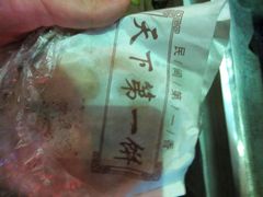 -天下第一饼(西街店)