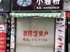 门面-新越南小卷粉