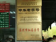-陆稿荐观前街店