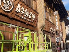 -嘉华鲜花饼·现烤(昆明老街店)