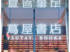 -茑屋书店(天目里店)