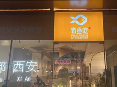 -有鱼吃·纸包烤鱼(曲江创意谷店)