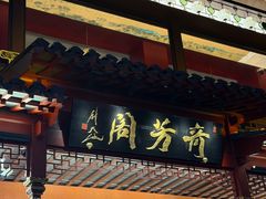 -奇芳阁·百年清真南京菜(夫子庙店)