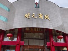 -开元商城(钟楼店)