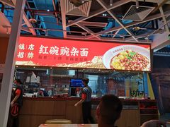 -遇见小面(广州南站店)