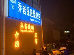 -乔岩保应烧烤店