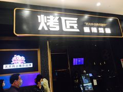 门面-烤匠麻辣烤鱼(环球中心店)