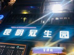 -昆明冠生园·蛋糕·面包(南强街店)