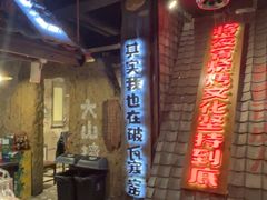 -破瓦寒窑·地摊烤羊排