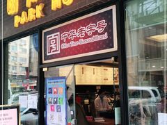 门面-国际饭店·帆声西饼屋(黄河路店)