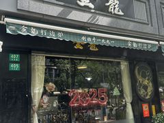 -金龙·打边炉(南京西路店)