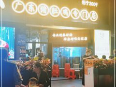 -顺德公广东猪肚鸡·煲仔饭(白石洲店)