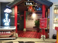 -皇城根·烤鸭·鱼头·家常菜(欧亚大观乐活城店)