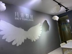 -月来悦好国际月子会所
