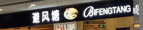 门面-避风塘(光启城店)