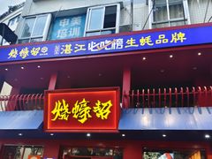 -烧蠔帮·湛江生蚝(工农店)