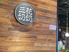 -三花奶奶的甜品(百联嘉定购物中心店)