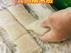 -澳门长洲糯米糍(柯打苏沙街店)