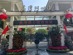 -荔湾湖公园