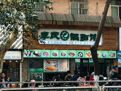 门面-老新隆牛肉锅贴(新街口店)