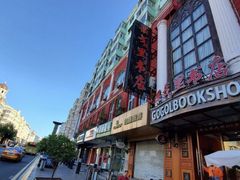 -果戈里书店