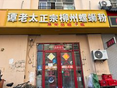 -谭老太正宗柳州螺狮粉(家和花园店)